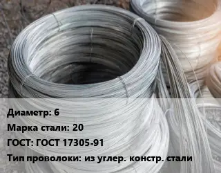 Проволока углеродистая 6 Сталь: 20 ГОСТ: ГОСТ 17305-91 из углер. констр. стали